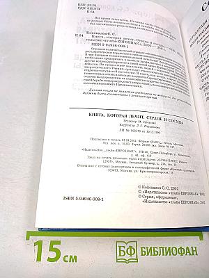 Книга, которая лечит. Сердце и сосуды