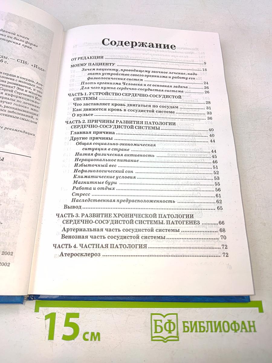 Книга, которая лечит. Сердце и сосуды