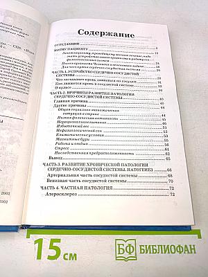 Книга, которая лечит. Сердце и сосуды