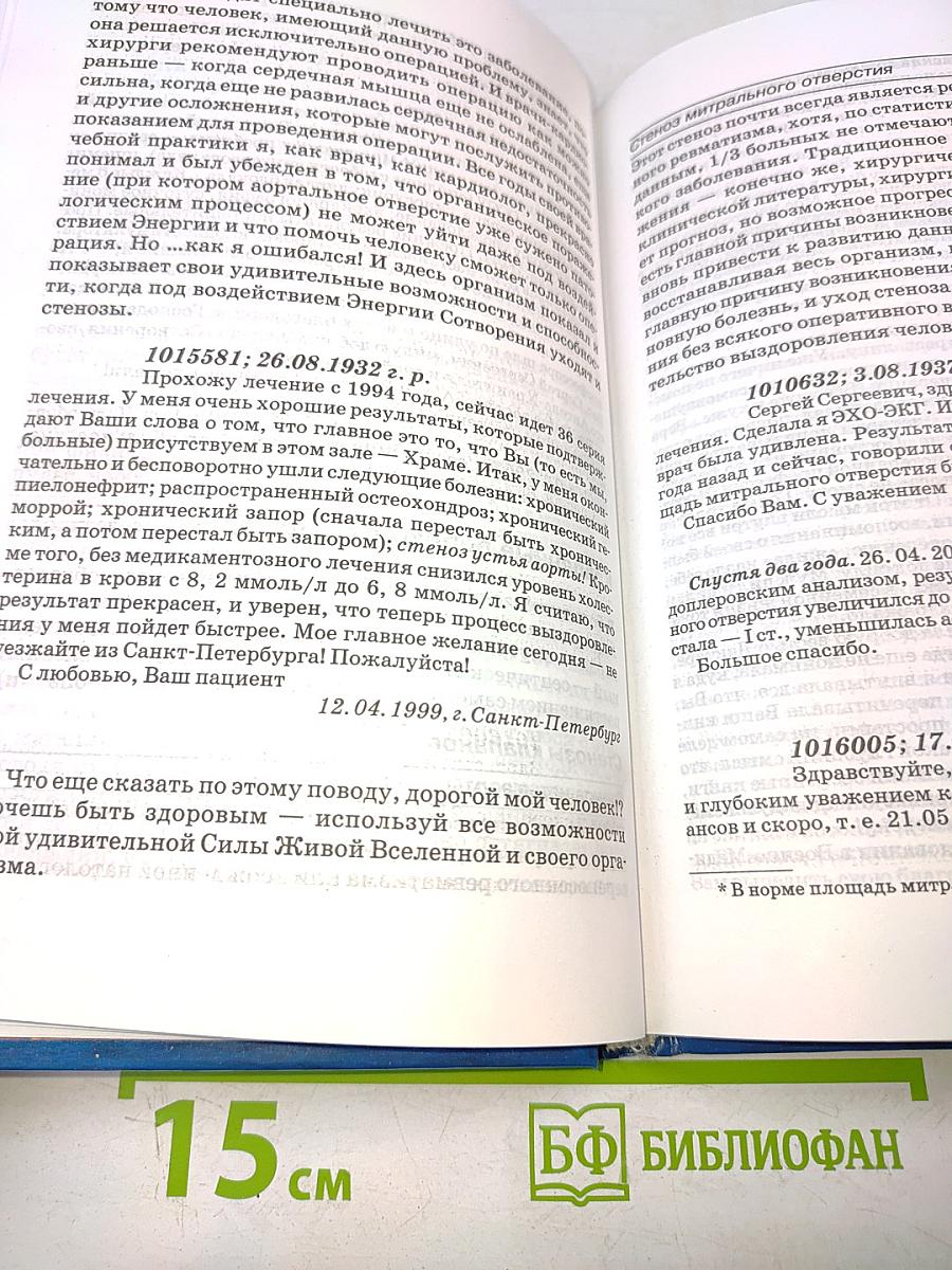 Книга, которая лечит. Сердце и сосуды