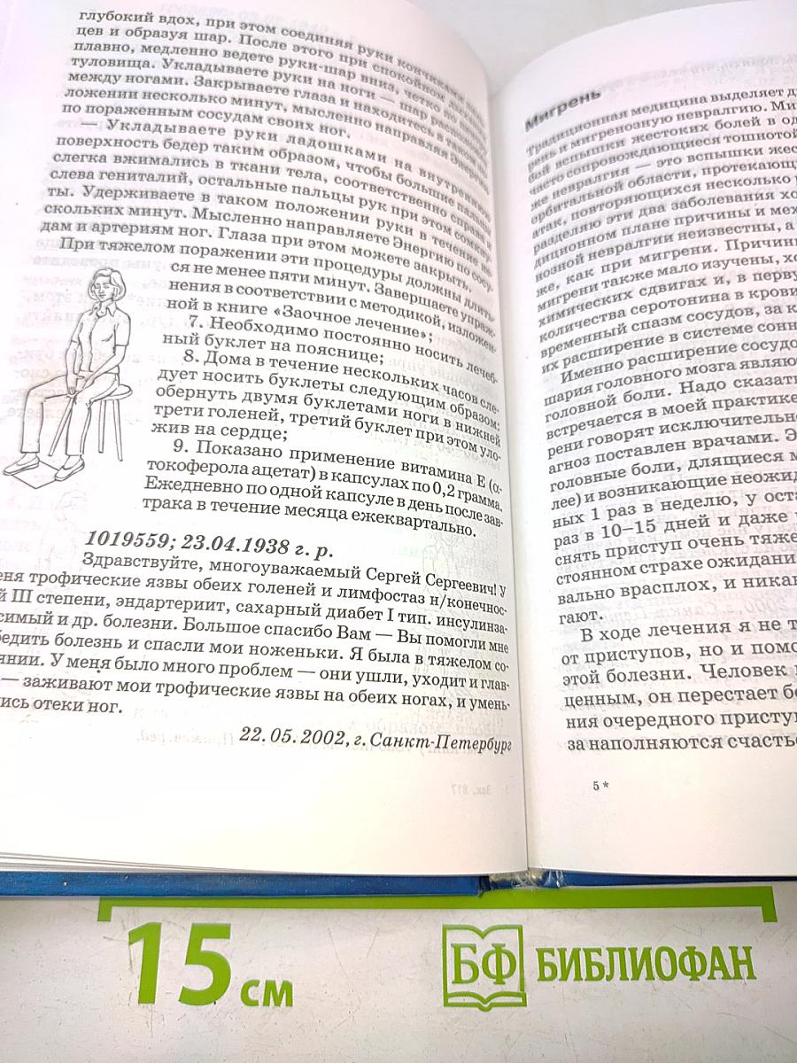 Книга, которая лечит. Сердце и сосуды