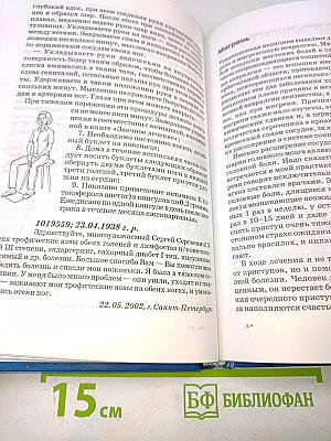 Книга, которая лечит. Сердце и сосуды