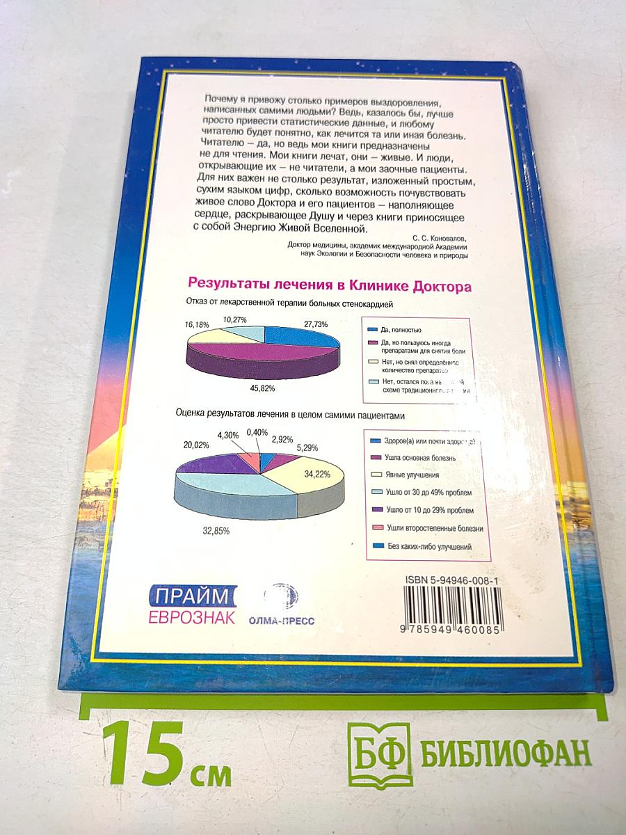 Книга, которая лечит. Сердце и сосуды