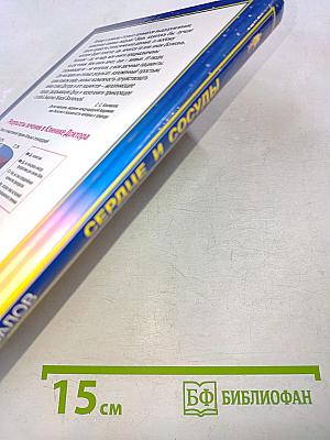 Книга, которая лечит. Сердце и сосуды