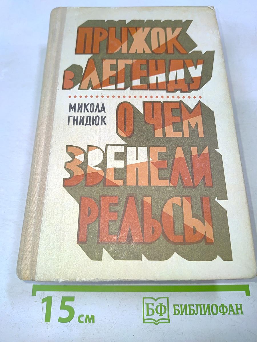 Прыжок в легенду. О чем звенели рельсы