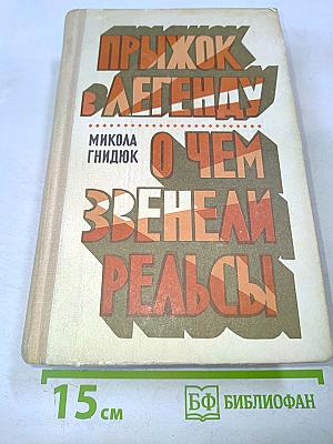 Прыжок в легенду. О чем звенели рельсы