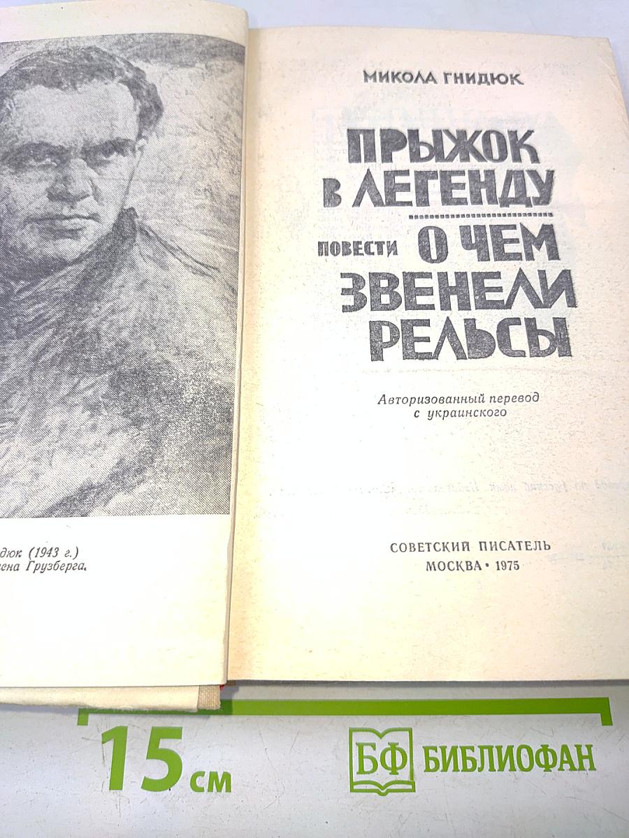 Прыжок в легенду. О чем звенели рельсы