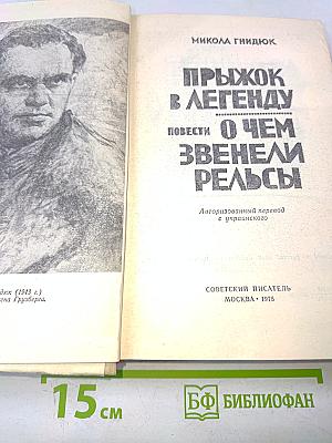 Прыжок в легенду. О чем звенели рельсы