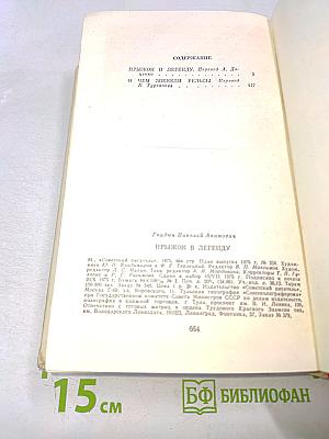 Прыжок в легенду. О чем звенели рельсы