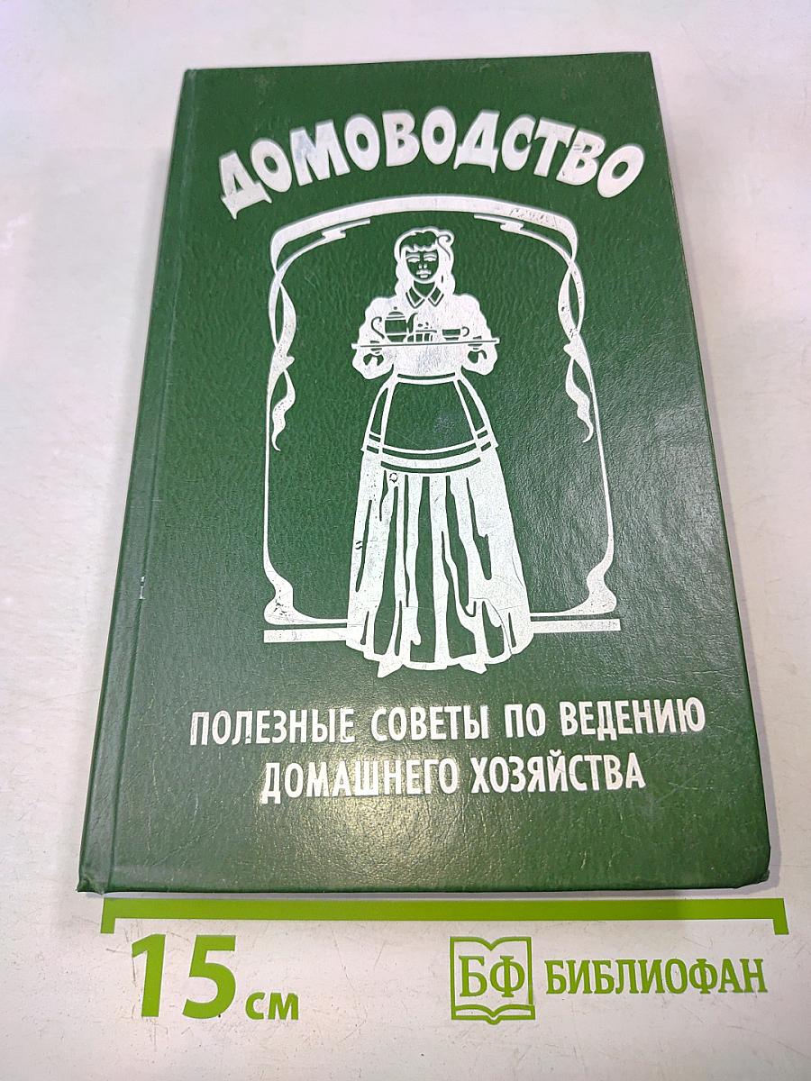 Домоводство. Полезные советы по ведению домашнего хозяйства