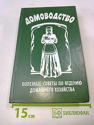Домоводство. Полезные советы по ведению домашнего хозяйства