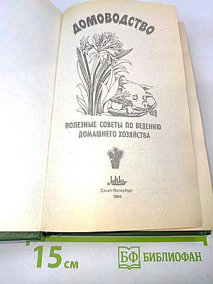 Домоводство. Полезные советы по ведению домашнего хозяйства