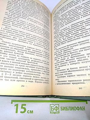 Домоводство. Полезные советы по ведению домашнего хозяйства