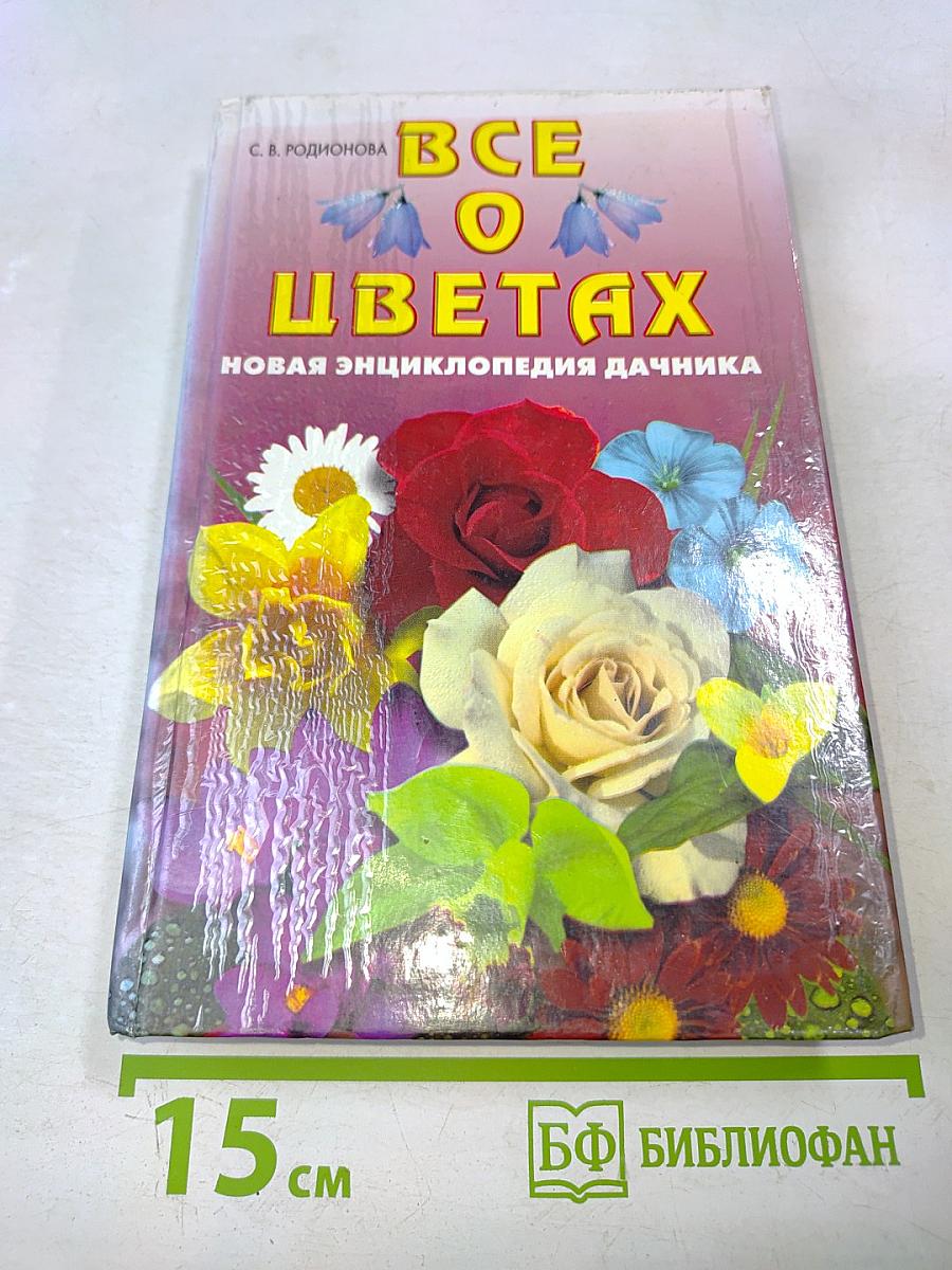 Все о цветах. Новая энциклопедия дачника