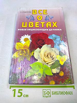 Все о цветах. Новая энциклопедия дачника