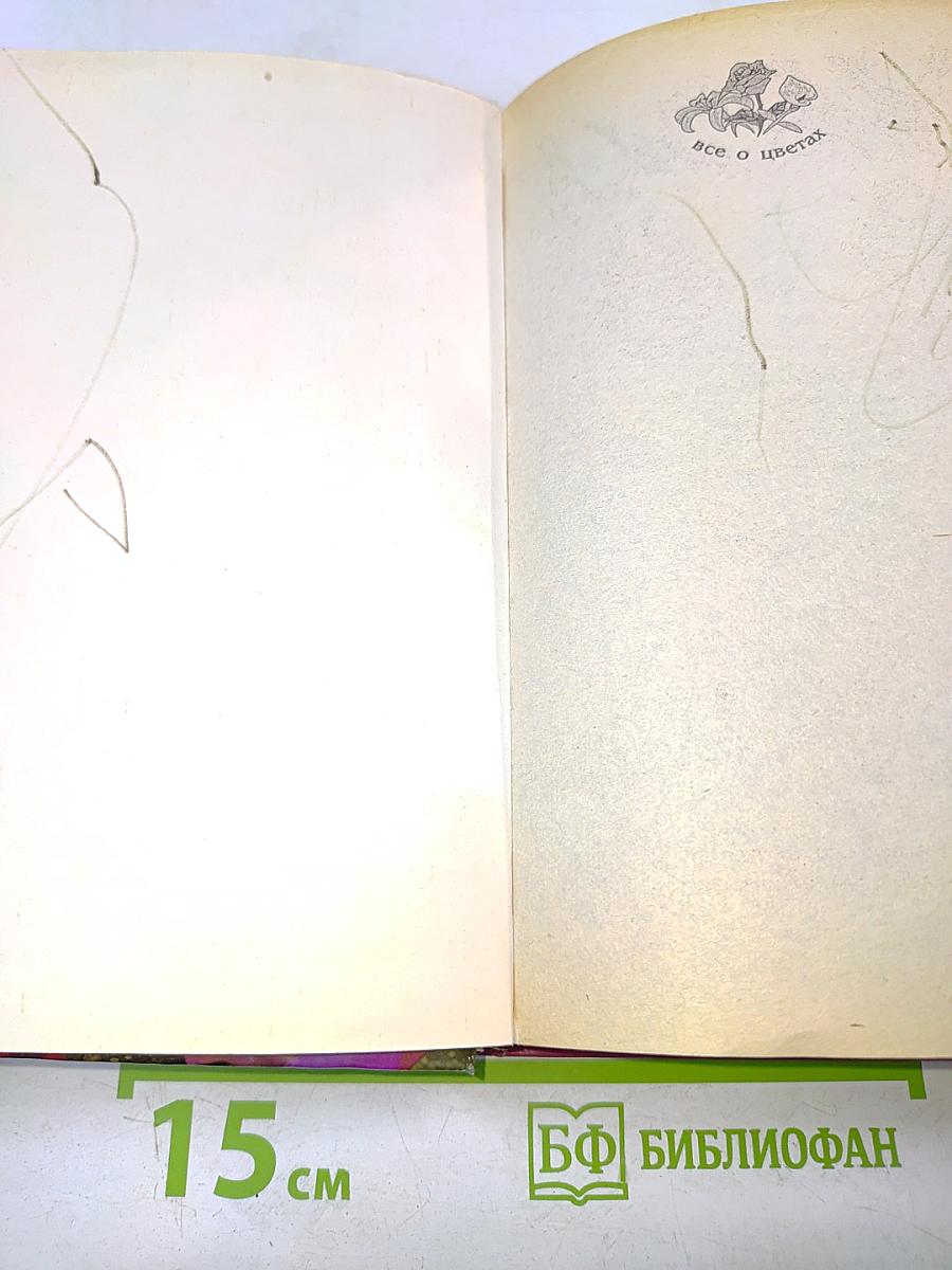 Все о цветах. Новая энциклопедия дачника