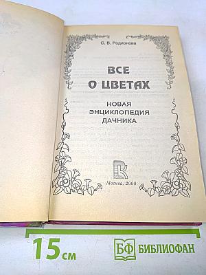 Все о цветах. Новая энциклопедия дачника