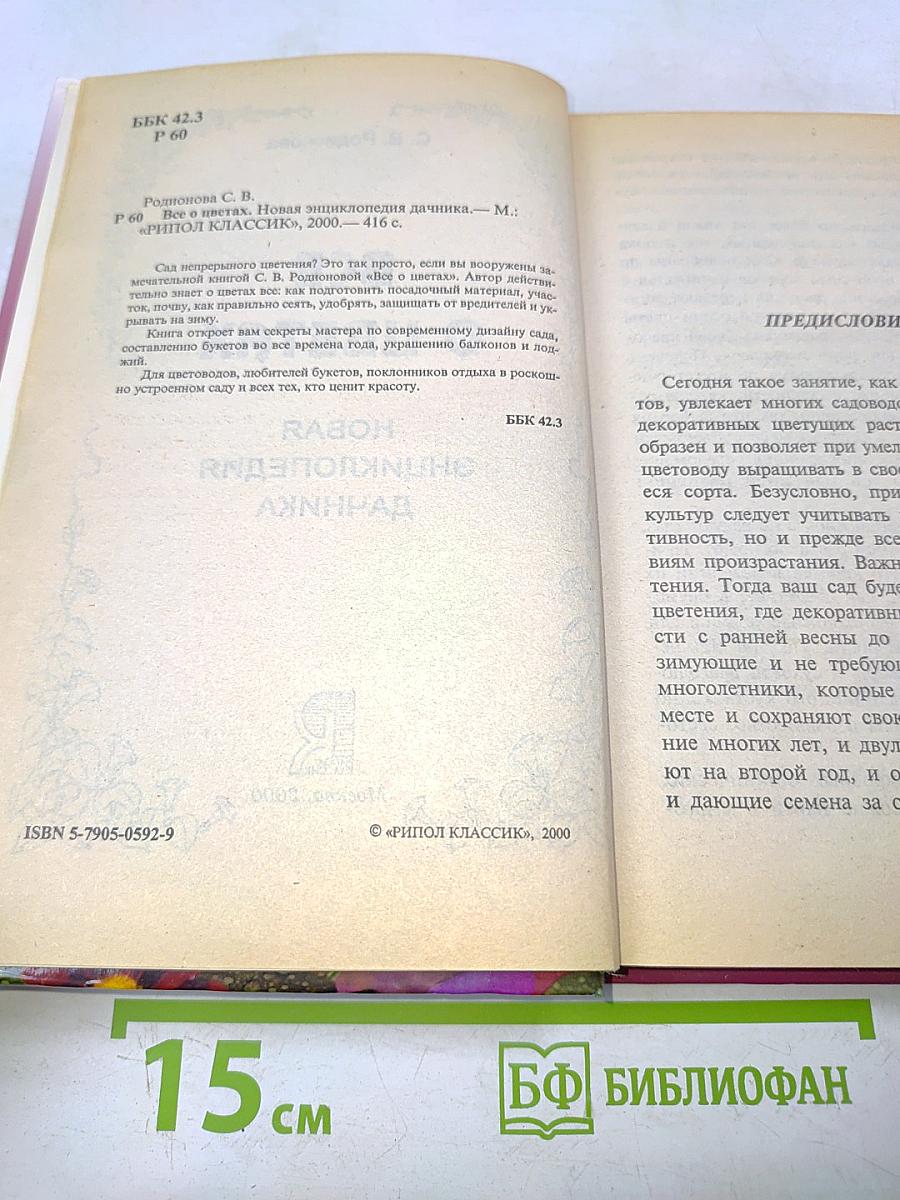 Все о цветах. Новая энциклопедия дачника
