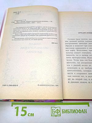 Все о цветах. Новая энциклопедия дачника