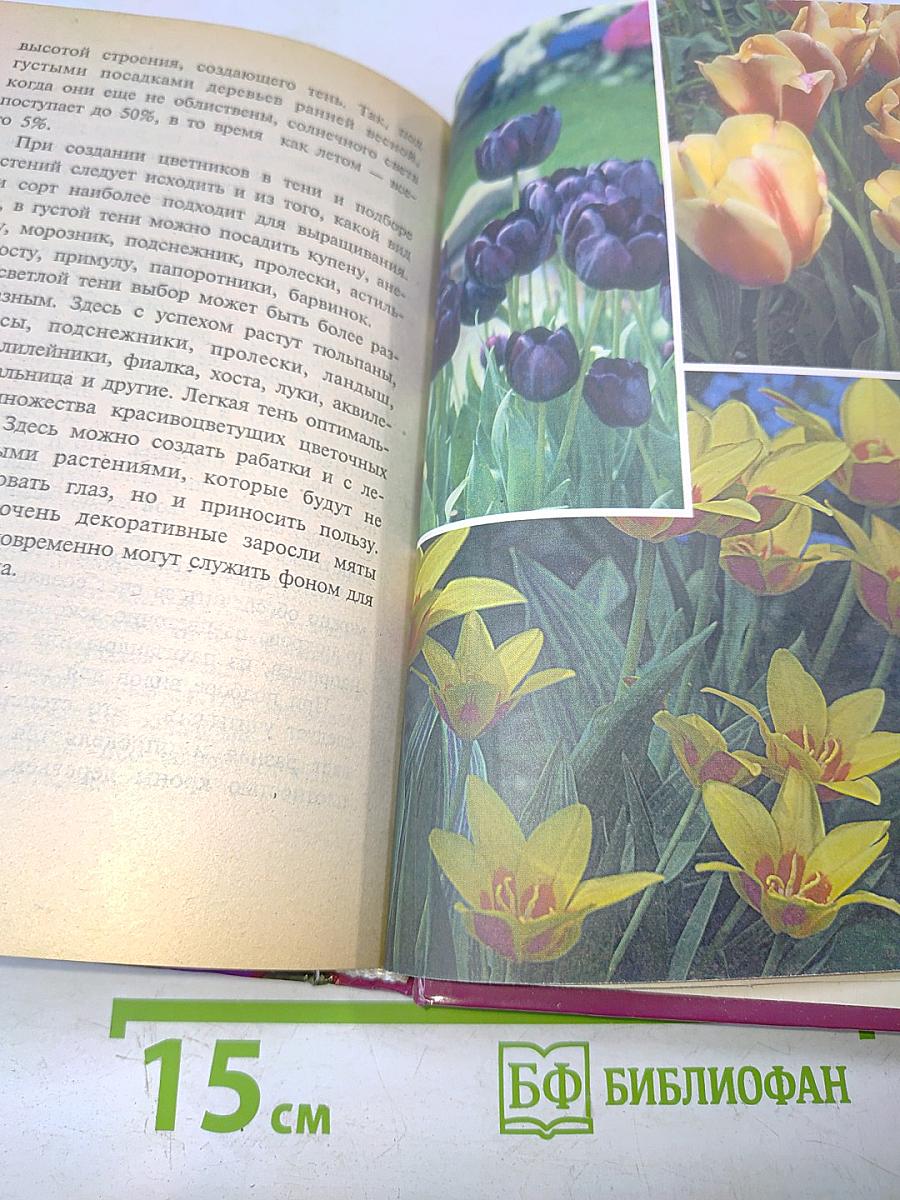 Все о цветах. Новая энциклопедия дачника