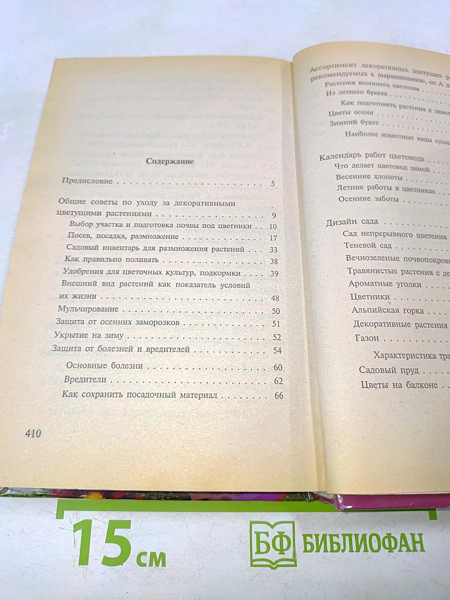 Все о цветах. Новая энциклопедия дачника