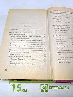 Все о цветах. Новая энциклопедия дачника