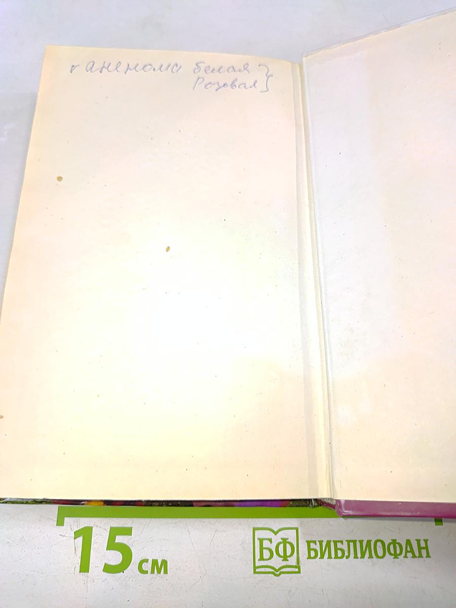 Все о цветах. Новая энциклопедия дачника