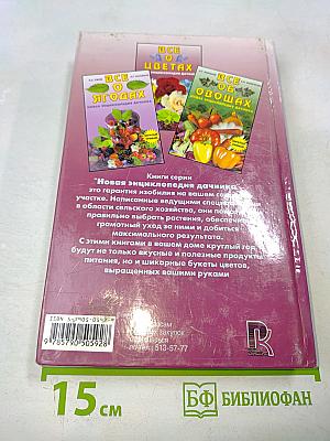 Все о цветах. Новая энциклопедия дачника