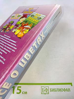 Все о цветах. Новая энциклопедия дачника