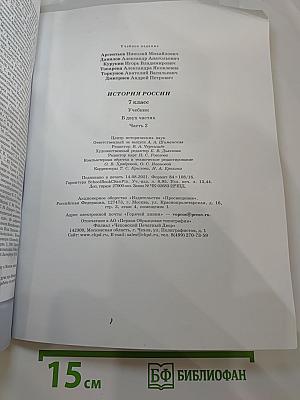 История России. 7 класс. Часть 2