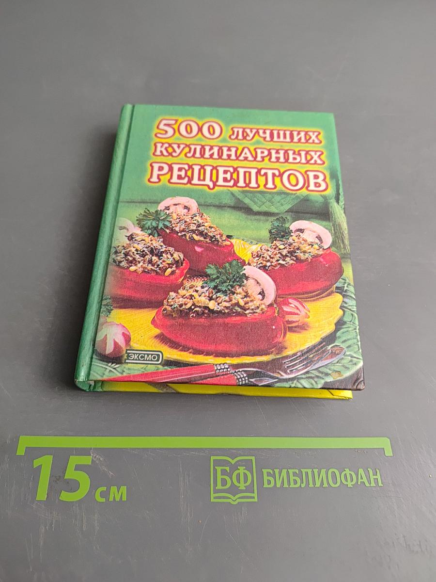 500 лучших кулинарных рецептов