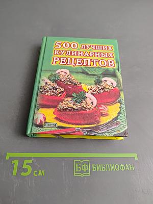 500 лучших кулинарных рецептов
