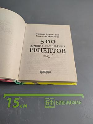 500 лучших кулинарных рецептов