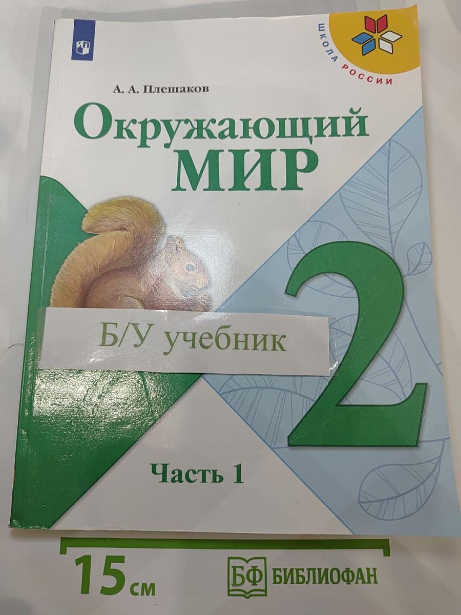 Окружающий мир 2 класс Часть 1