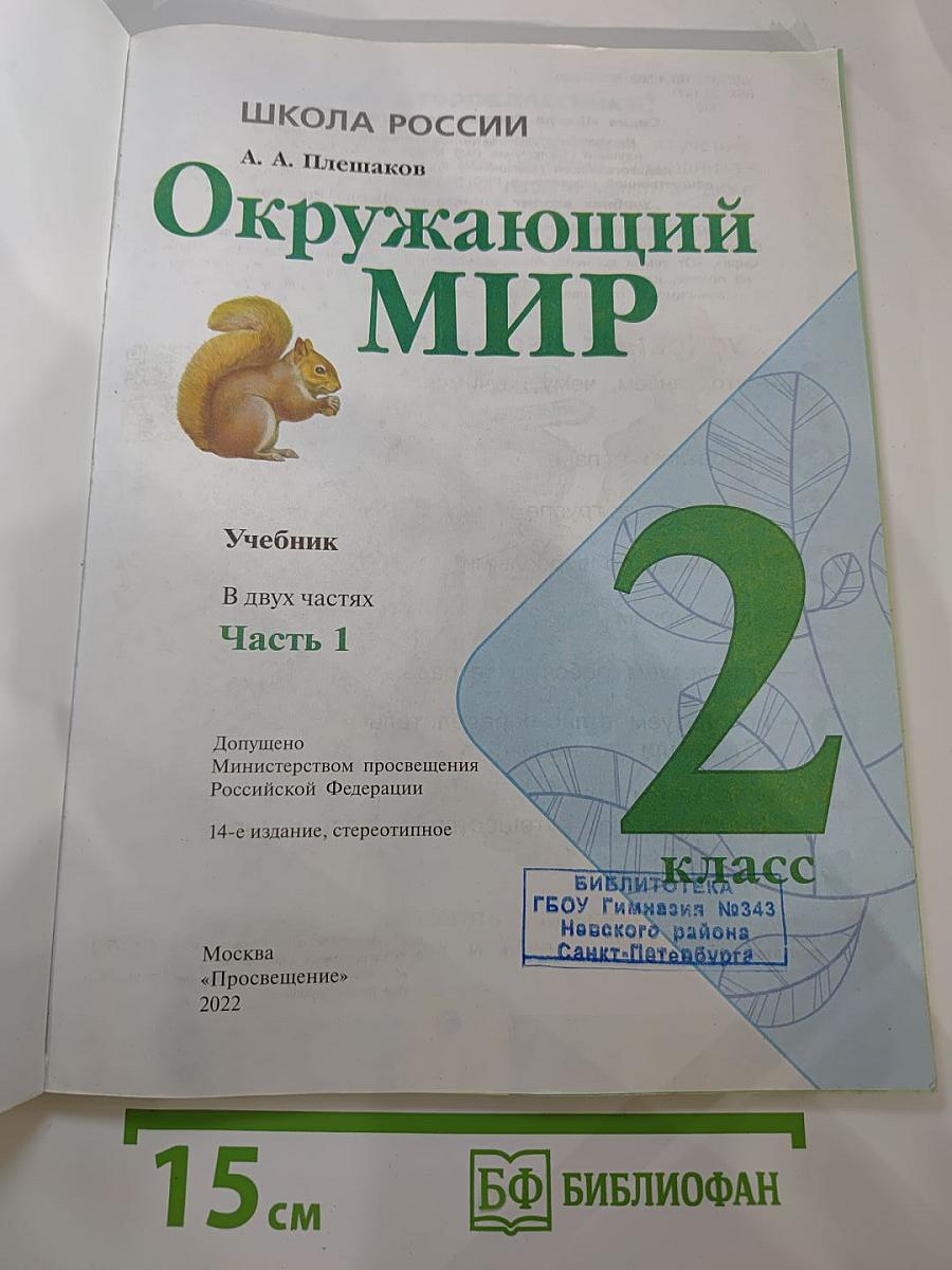 Окружающий мир 2 класс Часть 1