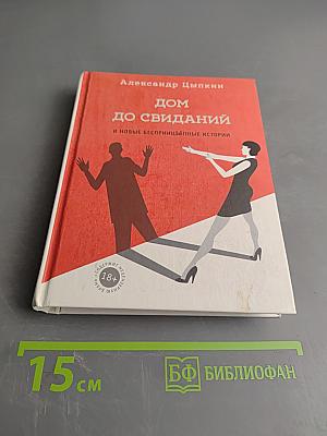 Дом до свиданий и новые беспринципные истории