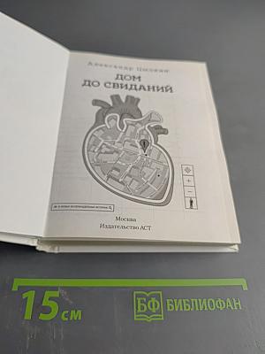 Дом до свиданий и новые беспринципные истории