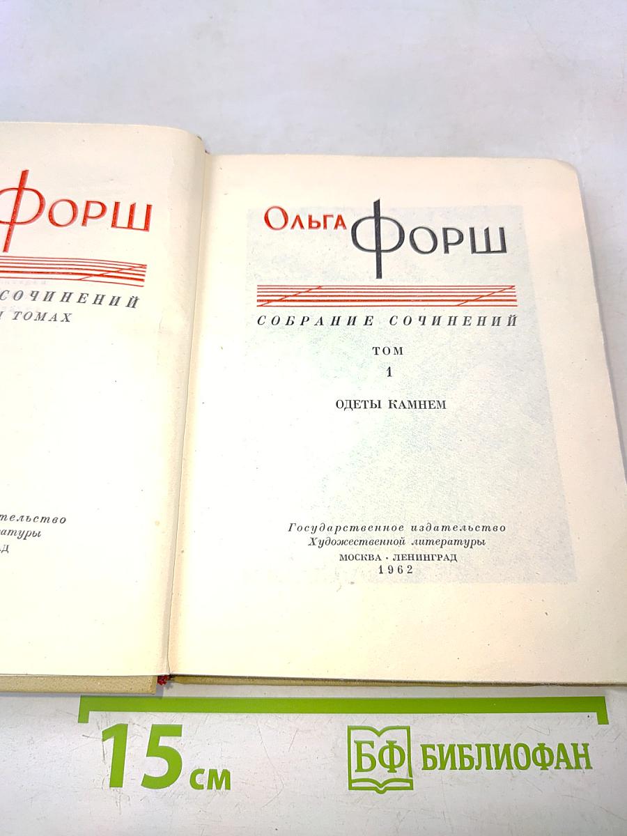Собрание сочинений в 2 томах. Том 1. Одеты камнем
