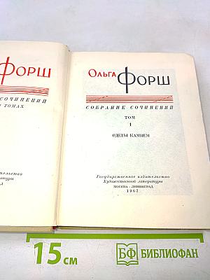 Собрание сочинений в 2 томах. Том 1. Одеты камнем