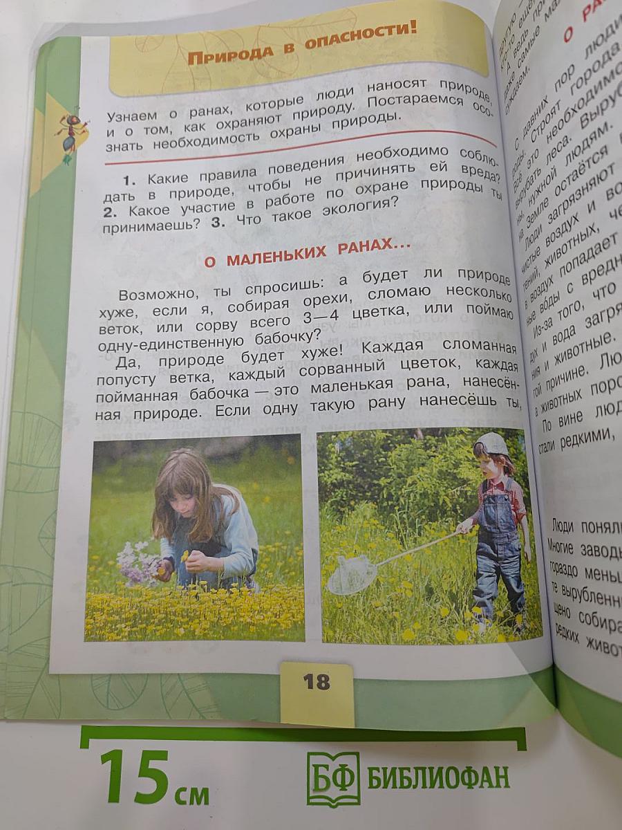 Окружающий мир 2 класс Часть 1