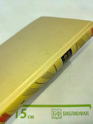 Собрание сочинений в 2 томах. Том 1. Одеты камнем