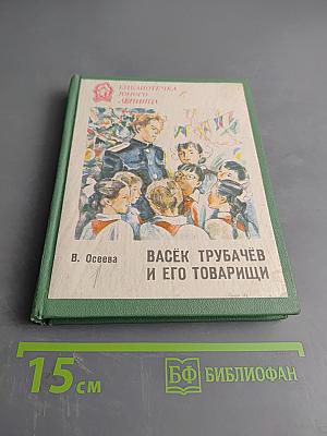 Васёк Трубачёв и его товарищи. Книга 1