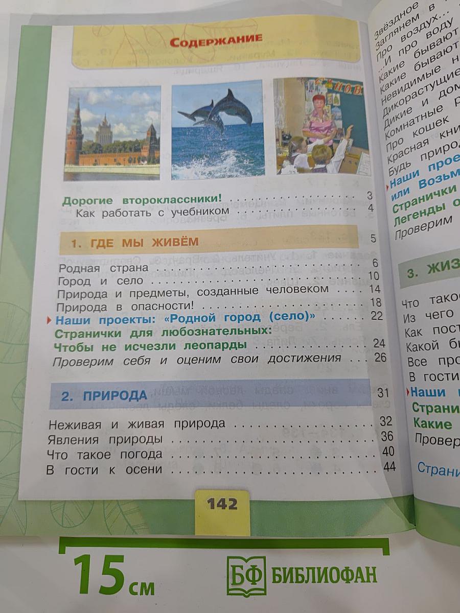 Окружающий мир 2 класс Часть 1