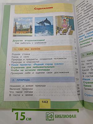 Окружающий мир 2 класс Часть 1