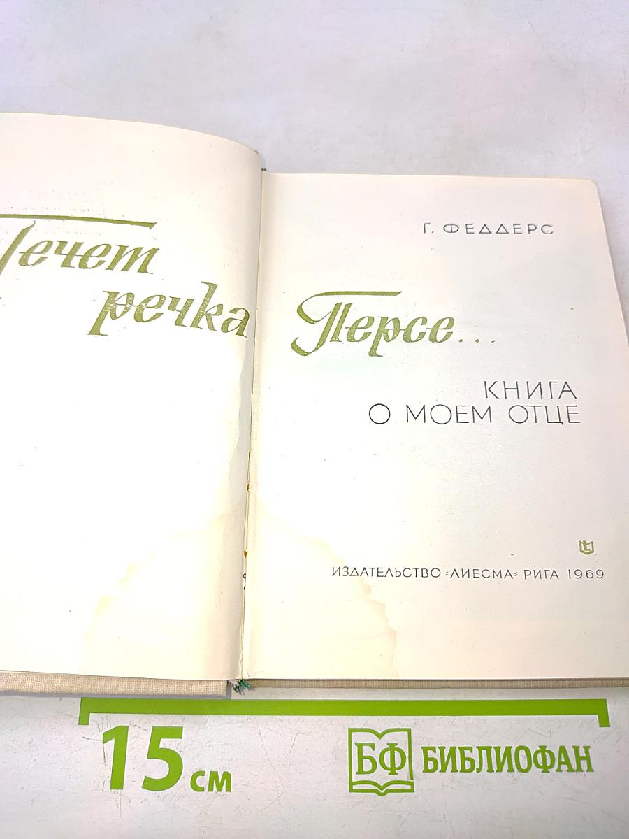 Течет речка Персе...
