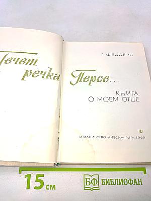 Течет речка Персе...