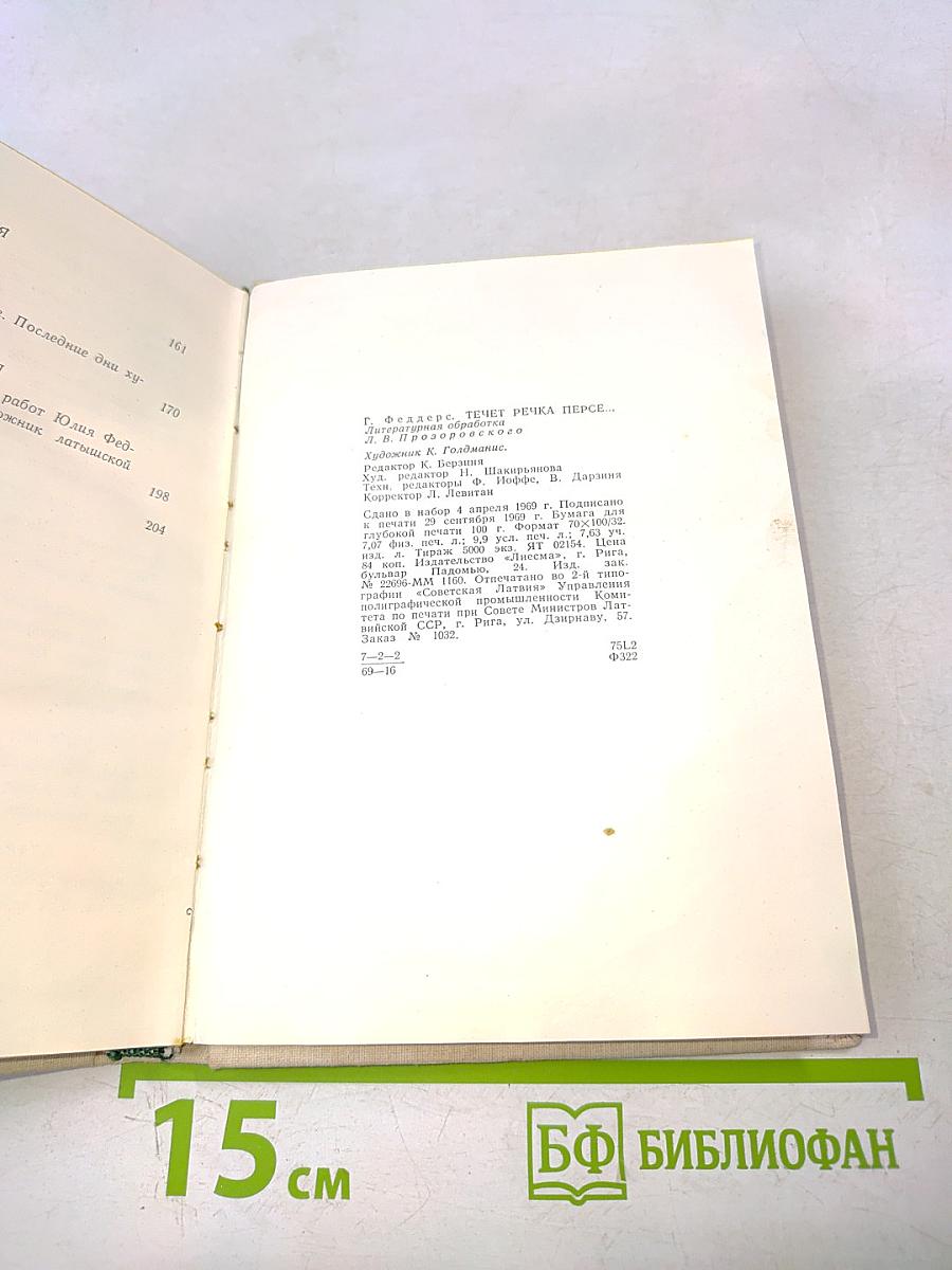 Течет речка Персе...