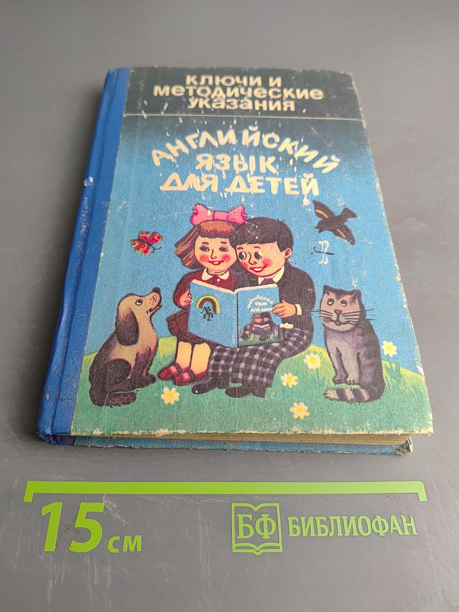 Ключи и методические указания. Английский язык для детей