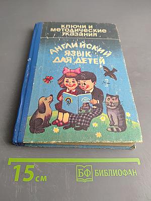 Ключи и методические указания. Английский язык для детей