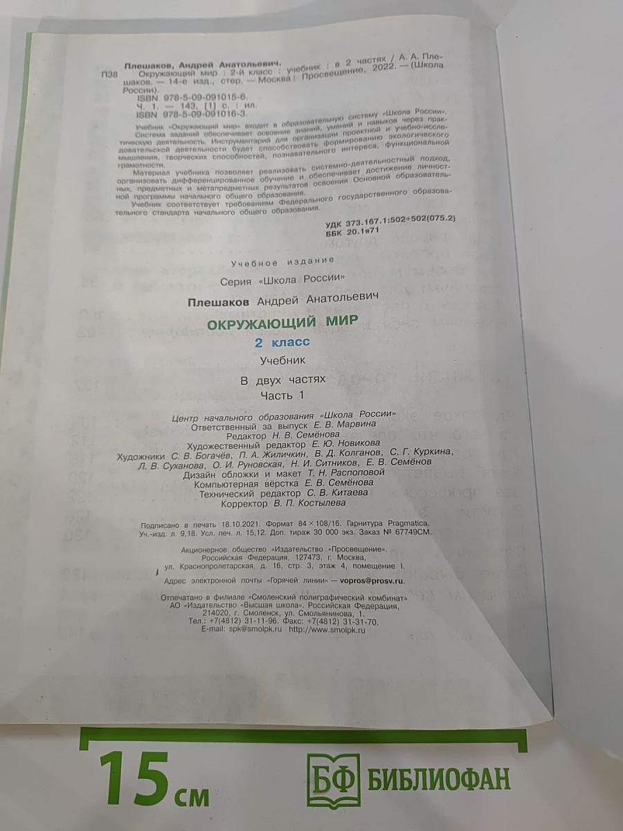 Окружающий мир 2 класс Часть 1